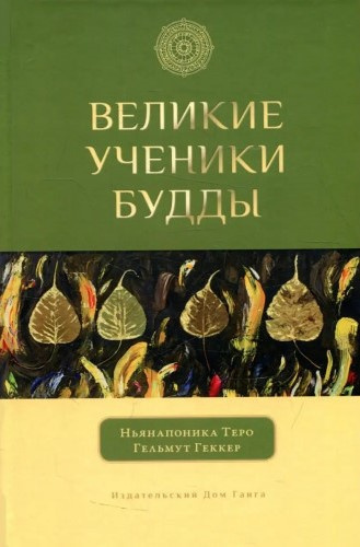Слушайте бесплатные аудиокниги на русском языке | Audiobukva.com Ньянапоника Теро - Великие ученики Будды