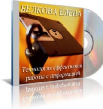 Слушайте бесплатные аудиокниги на русском языке | Audiobukva.com Белкова Елена - Технология эффективной работы с информацией