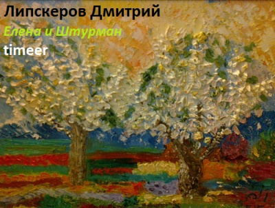 Слушайте бесплатные аудиокниги на русском языке | Audiobukva.com Липскеров Дмитрий - Елена и Штурман
