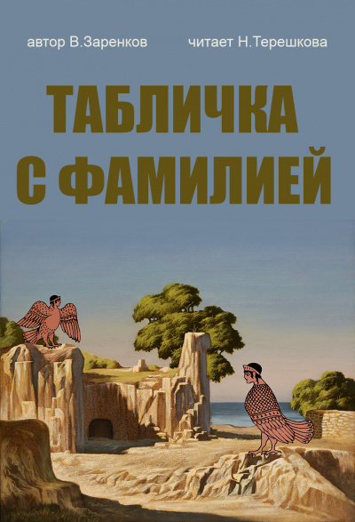 Слушайте бесплатные аудиокниги на русском языке | Audiobukva.com Заренков Вячеслав - Табличка с фамилией