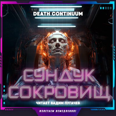 Слушайте бесплатные аудиокниги на русском языке | Audiobukva.com Death Continuum - Сундук сокровищ