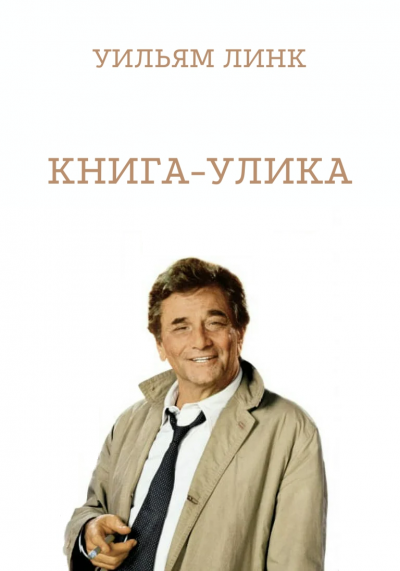 Слушайте бесплатные аудиокниги на русском языке | Audiobukva.com Линк Уильям - Книга-улика