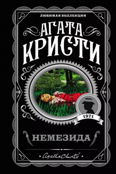 Слушайте бесплатные аудиокниги на русском языке | Audiobukva.com Кристи Агата - Немезида