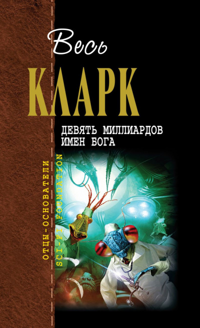 Слушайте бесплатные аудиокниги на русском языке | Audiobukva.com Кларк Артур - Девять миллиардов имён Бога