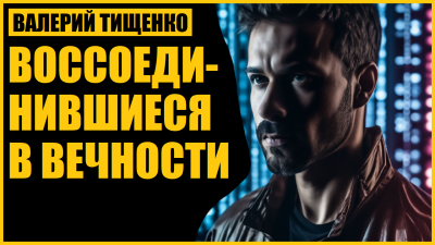 Слушайте бесплатные аудиокниги на русском языке | Audiobukva.com Валерий Тищенко - Воссоединившиеся в вечности