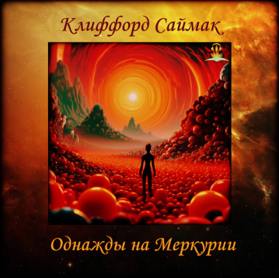 Слушайте бесплатные аудиокниги на русском языке | Audiobukva.com Саймак Клиффорд - Однажды на Меркурии