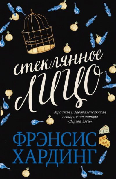 Слушайте бесплатные аудиокниги на русском языке | Audiobukva.com Хардинг  Фрэнсис - Стеклянное лицо