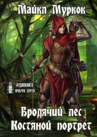 Слушайте бесплатные аудиокниги на русском языке | Audiobukva.com Муркок Майкл - Бродячий лес. Костяной портрет