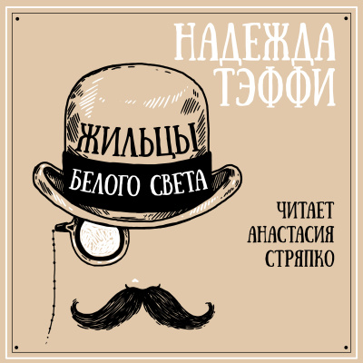 Слушайте бесплатные аудиокниги на русском языке | Audiobukva.com Надежда Тэффи - Жильцы белого света