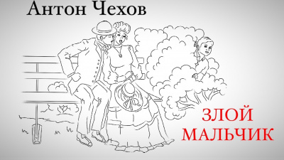 Слушайте бесплатные аудиокниги на русском языке | Audiobukva.com Чехов Антон - Злой мальчик