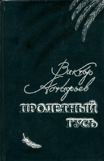 Слушайте бесплатные аудиокниги на русском языке | Audiobukva.com Астафьев Виктор - Пролетный гусь