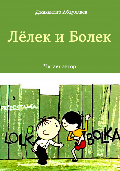 Слушайте бесплатные аудиокниги на русском языке | Audiobukva.com Джангир - Лёлек и Болек