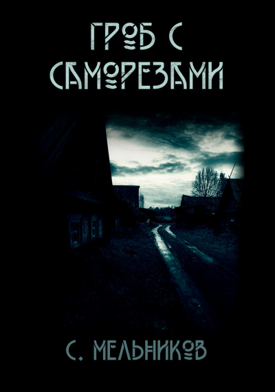 Слушайте бесплатные аудиокниги на русском языке | Audiobukva.com Мельников Сергей - Гроб с саморезами