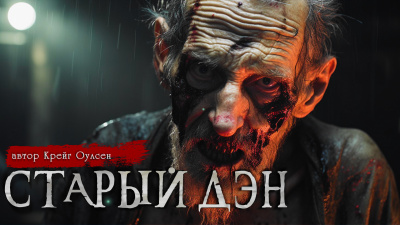 Слушайте бесплатные аудиокниги на русском языке | Audiobukva.com Зубенко Александр - Старый Дэн