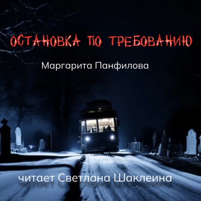 Слушайте бесплатные аудиокниги на русском языке | Audiobukva.com Панфилова Маргарита - Остановка по требованию