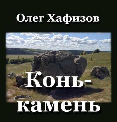 Слушайте бесплатные аудиокниги на русском языке | Audiobukva.com Хафизов Олег - Конь-камень