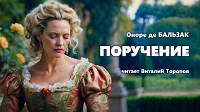 Слушайте бесплатные аудиокниги на русском языке | Audiobukva.com Бальзак Оноре де - Поручение