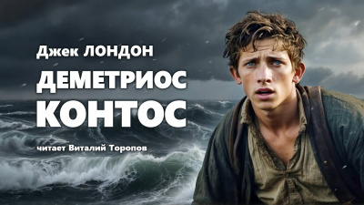Слушайте бесплатные аудиокниги на русском языке | Audiobukva.com Лондон Джек - Деметриос Контос