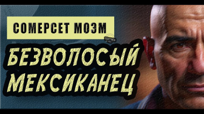 Слушайте бесплатные аудиокниги на русском языке | Audiobukva.com Моэм Сомерсет - Безволосый мексиканец