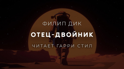 Слушайте бесплатные аудиокниги на русском языке | Audiobukva.com Дик Филип - Отец Двойник