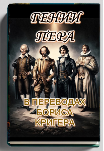 Слушайте бесплатные аудиокниги на русском языке | Audiobukva.com Кригер Борис - Гении пера: Новые переводы Шекспира, Байрона, Гёте и Гейне