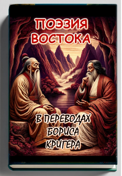 Слушайте бесплатные аудиокниги на русском языке | Audiobukva.com Кригер Борис - Поэзия востока: переводы Лао Цзы и Рабиндраната Тагора