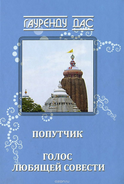 Слушайте бесплатные аудиокниги на русском языке | Audiobukva.com Гауренду дас - Голос любящей Совести