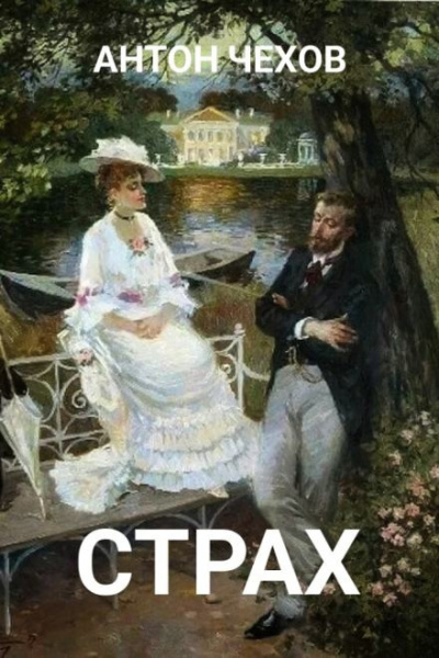 Слушайте бесплатные аудиокниги на русском языке | Audiobukva.com Чехов Антон - Страх