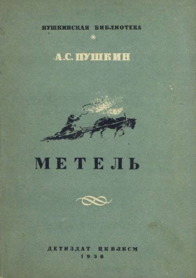 Слушайте бесплатные аудиокниги на русском языке | Audiobukva.com Пушкин Александр - Метель