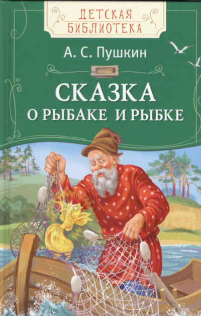 Слушайте бесплатные аудиокниги на русском языке | Audiobukva.com Пушкин Александр - Сказка о рыбаке и рыбке
