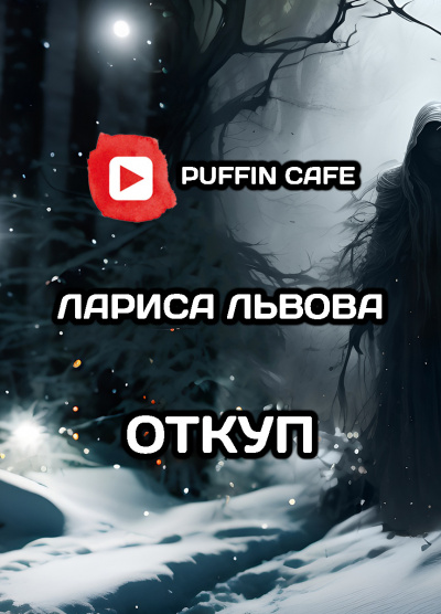 Слушайте бесплатные аудиокниги на русском языке | Audiobukva.com Львова Лариса - Откуп