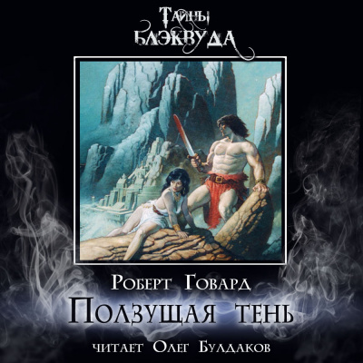 Слушайте бесплатные аудиокниги на русском языке | Audiobukva.com Говард Роберт - Ползущая тень