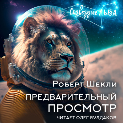 Слушайте бесплатные аудиокниги на русском языке | Audiobukva.com Шекли Роберт - Предварительный просмотр