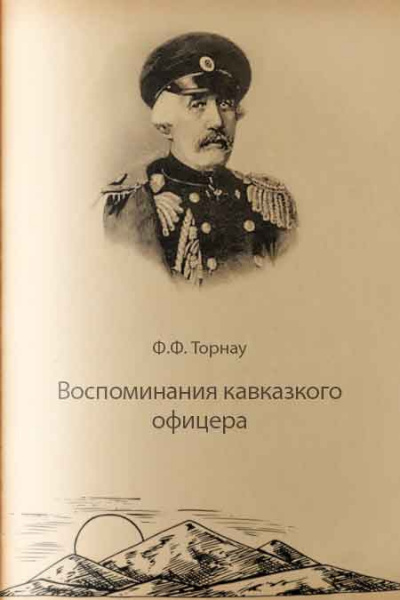 Слушайте бесплатные аудиокниги на русском языке | Audiobukva.com Торнау Федор - Воспоминания кавказского офицера