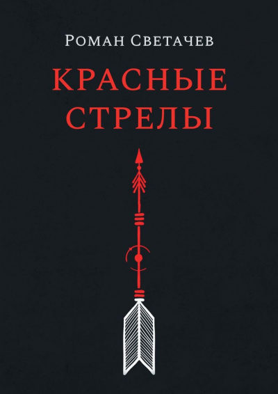 Слушайте бесплатные аудиокниги на русском языке | Audiobukva.com Светачев Роман - Красные стрелы