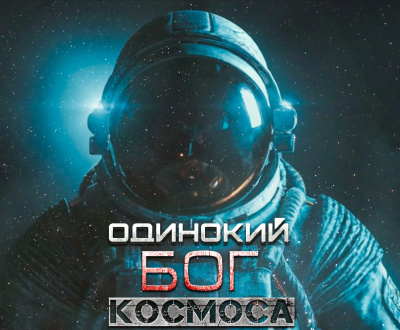 Слушайте бесплатные аудиокниги на русском языке | Audiobukva.com Крейг Оулсен - Одинокий бог космоса