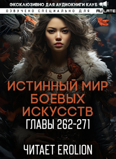 Слушайте бесплатные аудиокниги на русском языке | Audiobukva.com Цань Цзянь Ли Ди Ню - Истинный Мир Боевых Искусств - Главы 262-271