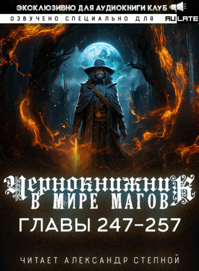 Слушайте бесплатные аудиокниги на русском языке | Audiobukva.com Wen Chao Gong (The Plagiarist) - Чернокнижник в мире Магов. Главы 247-257