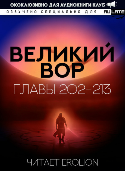 Слушайте бесплатные аудиокниги на русском языке | Audiobukva.com Да Дао Цзэй - Великий Вор. Главы 202-213