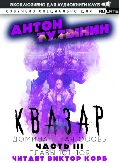 Слушайте бесплатные аудиокниги на русском языке | Audiobukva.com Тутынин Антон - Квазар. Доминантная особь - Часть 3. Главы 101-109
