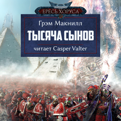 Слушайте бесплатные аудиокниги на русском языке | Audiobukva.com МакНилл Грэм - Тысяча сынов