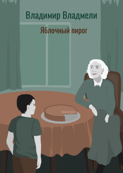 Слушайте бесплатные аудиокниги на русском языке | Audiobukva.com Владмели Владимир - Яблочный пирог
