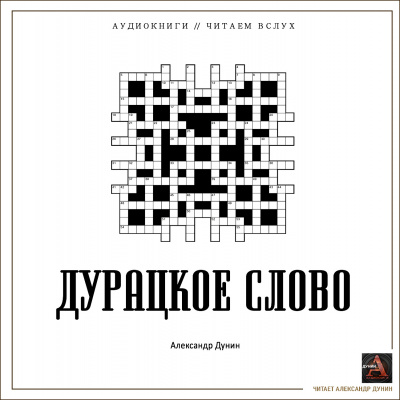 Слушайте бесплатные аудиокниги на русском языке | Audiobukva.com Дунин Александр - Дурацкое слово