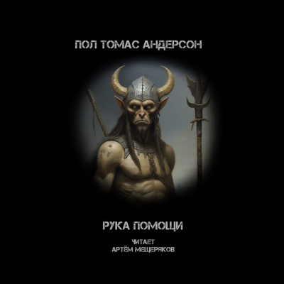 Слушайте бесплатные аудиокниги на русском языке | Audiobukva.com Пол Андерсон - Рука помощи