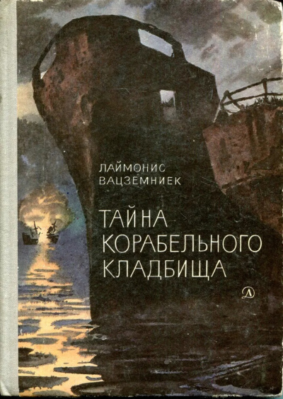 Слушайте бесплатные аудиокниги на русском языке | Audiobukva.com Вацземниек Лаймонис - Тайна Корабельного кладбища