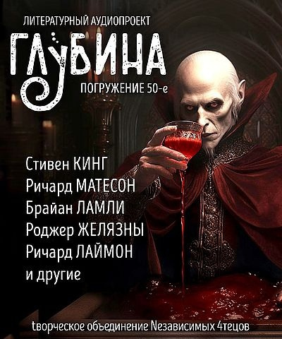 Слушайте бесплатные аудиокниги на русском языке | Audiobukva.com Глубина. Погружение 50-е