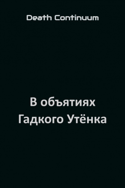 Слушайте бесплатные аудиокниги на русском языке | Audiobukva.com Death Continuum - В объятиях Гадкого Утёнка