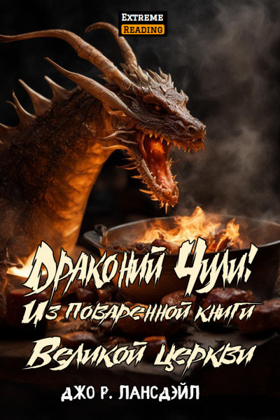 Слушайте бесплатные аудиокниги на русском языке | Audiobukva.com Джо Р. Лансдэйл - Драконий Чили: Из поваренной книги Великой церкви