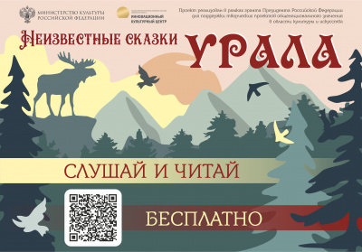 Слушайте бесплатные аудиокниги на русском языке | Audiobukva.com Неизвестные сказки Урала