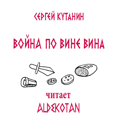 Слушайте бесплатные аудиокниги на русском языке | Audiobukva.com Кутанин Сергей - Война по вине вина